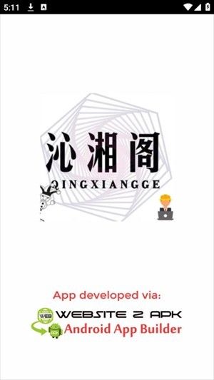 沁湘阁软件库app