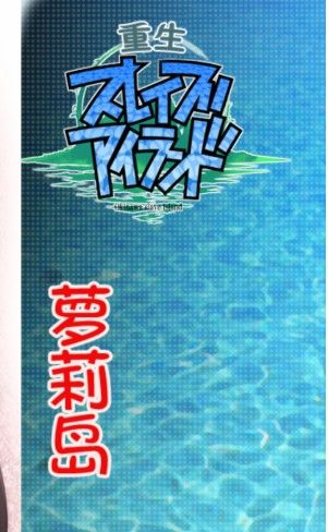 重生萝莉岛