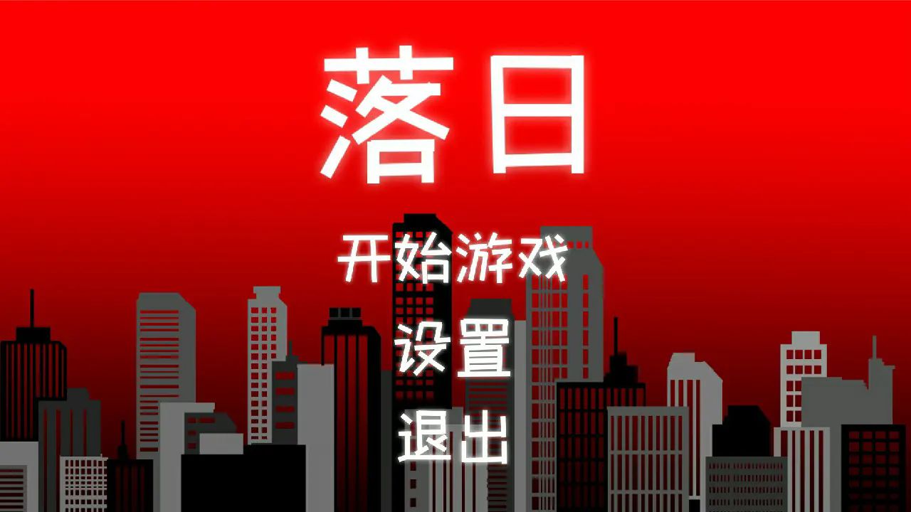 落日游戏