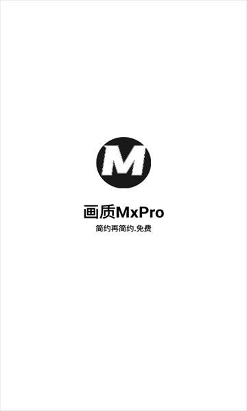 mxpro画质助手终极版