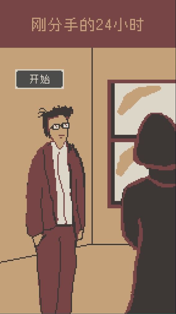 刚分手的24小时游戏