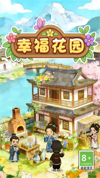 幸福花园