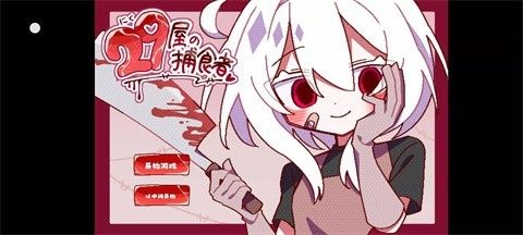 29屋的捕食者中文版