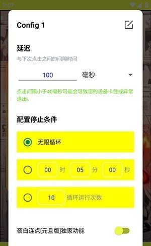 夜白连点