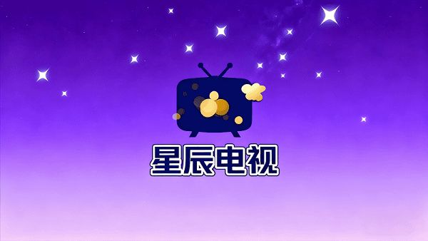 星辰电视