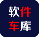 软件车库最新版本