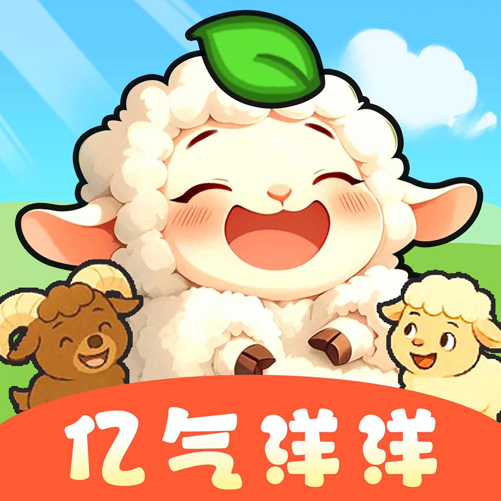 亿气洋洋小游戏