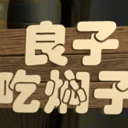 良子吃焖子正版