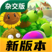 植物大战僵尸杂交版3.99版