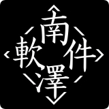 南泽软件库2.7.1