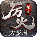 厉火铭文大极品手游