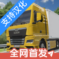 真实驾驶卡车模拟器安卓版