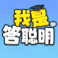 我是答聪明红包版