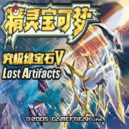 口袋妖怪究极绿宝石5.5最新版