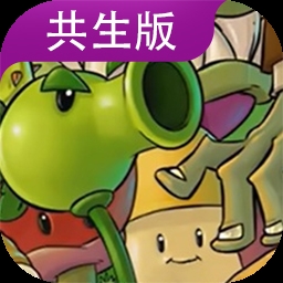 PVZ共生版