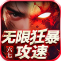 六七无限狂暴攻速