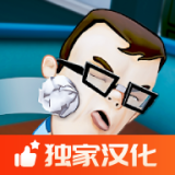 办公室捣蛋鬼汉化版