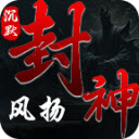 风扬封神沉默