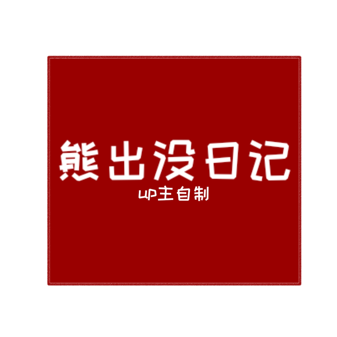 周五夜放克熊出没日记模组