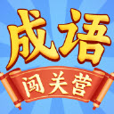 成语闯关营最新版