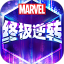 漫威终极逆转官服