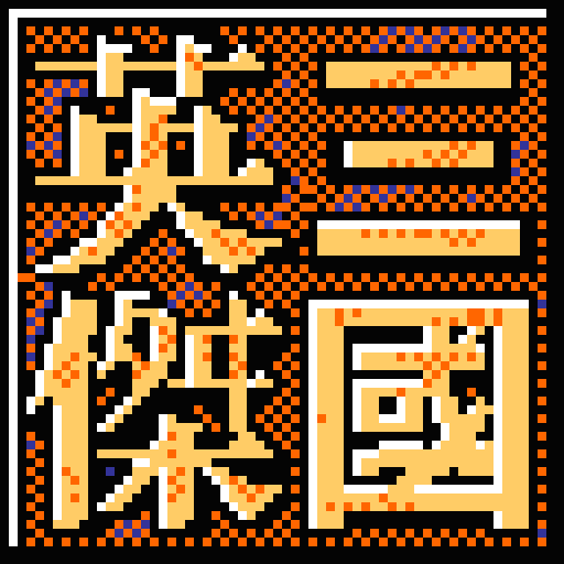 三国英杰传dos版