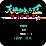 吞食天地2蜀汉英雄传