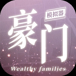 豪门家主模拟器