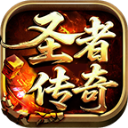 圣者传奇