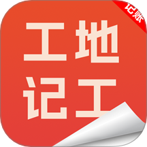 工地记工记账宝