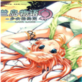 兰岛物语少女的约定中文版