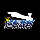 逆转裁判1中文版