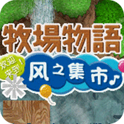 牧场物语风之集市手机版