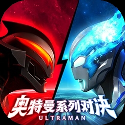 奥特曼系列对决
