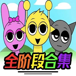 节奏盒子Sprunki全阶段可切换版