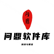 问鼎软件库