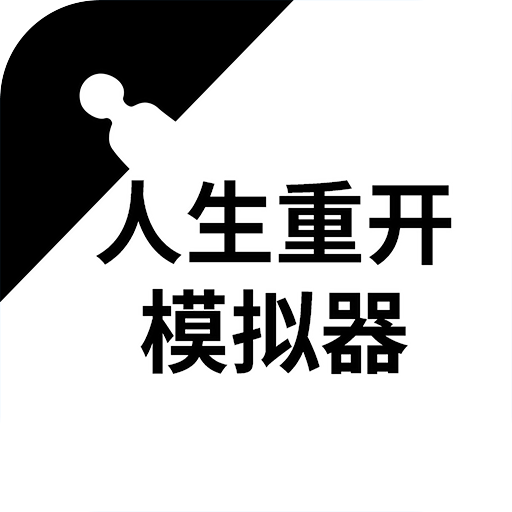 人生重开模拟器正版