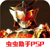 psp假面骑士超巅峰英雄