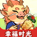 幸福时光小游戏