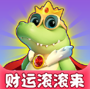 财运滚滚来游戏