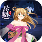 祛魅1教化手机版