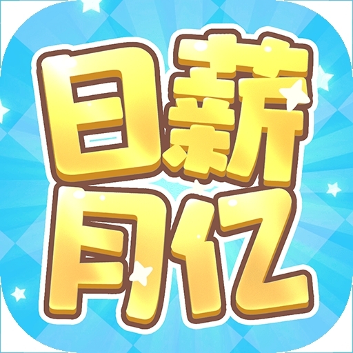 日薪月亿红包版