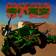 赤色要塞怀旧经典版