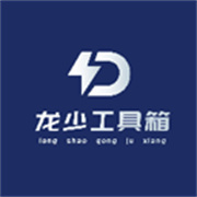 龙少工具箱