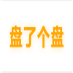 盘了个盘