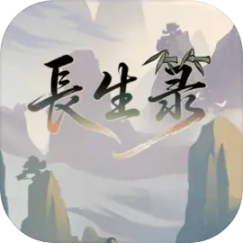 长生箓手游