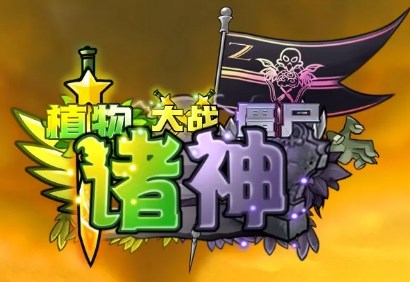 植物大战僵尸诸神版汉化版