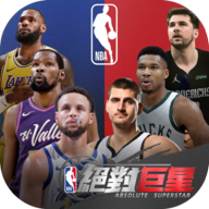 NBA绝对巨星
