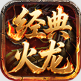 以往经典火龙