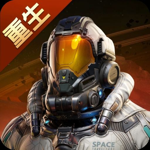 星球重启重生服